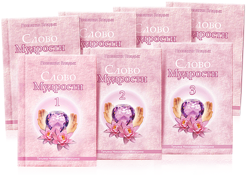 Серия книг "СЛОВО МУДРОСТИ". Книги 1-21