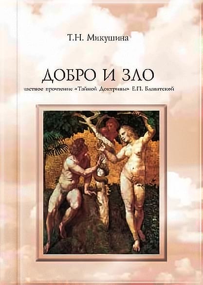 Книга «Добро и Зло. Частное прочтение "Тайной Доктрины" Е.П.Блаватской»