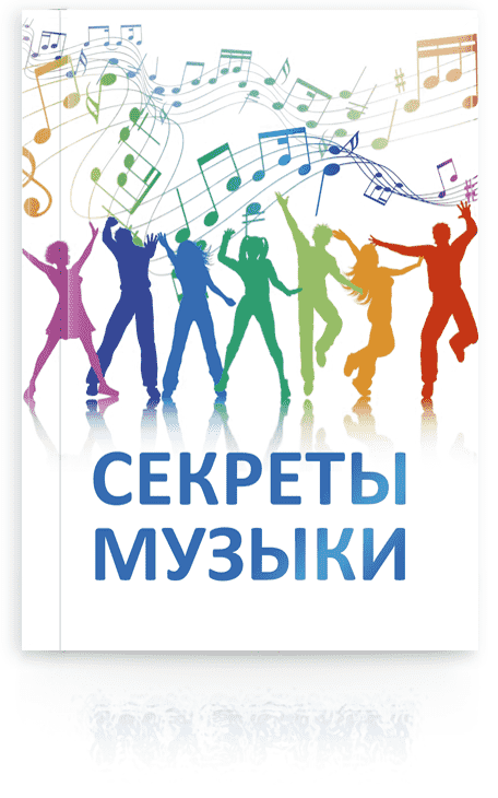Книга «СЕКРЕТЫ МУЗЫКИ»