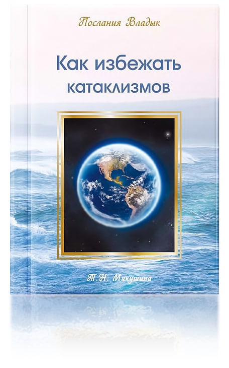 Книга «КАК ИЗБЕЖАТЬ КАТАКЛИЗМОВ»