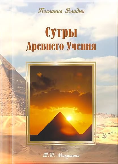 Книга «Сутры Древнего Учения»