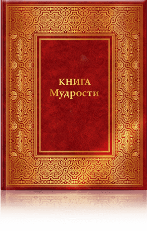 Книга Мудрости