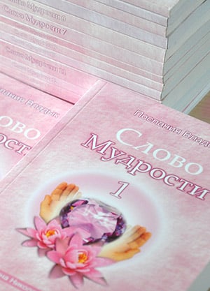 Серия книг «Слово Мудрости». Книги 1-21