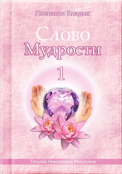 Книга «Слово Мудрости 1»