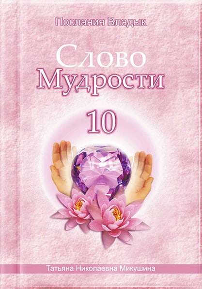 Книга «Слово Мудрости 10»