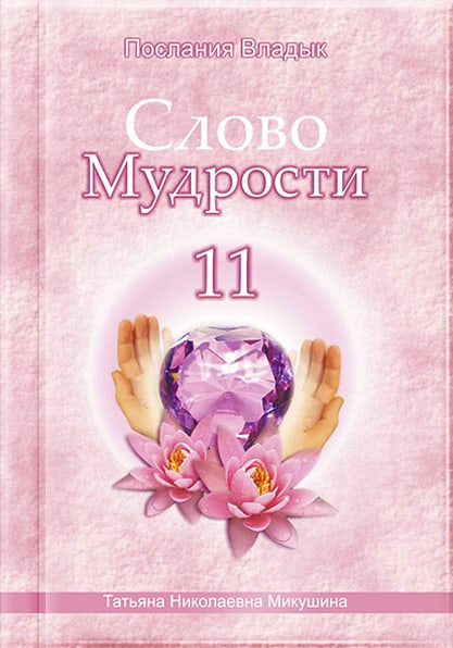 Книга «Слово Мудрости 11»