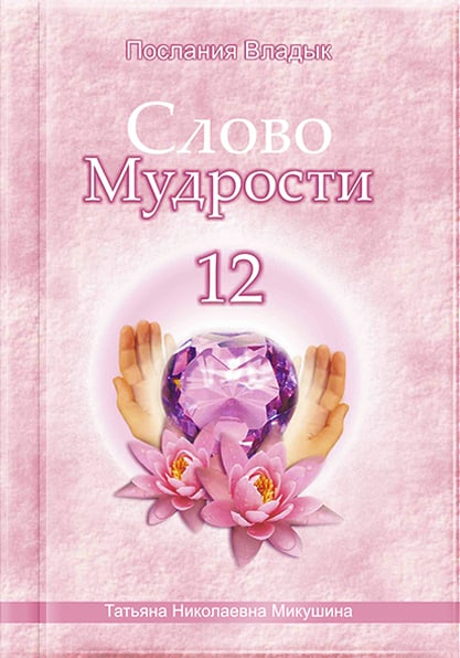 Книга «Слово Мудрости 12»