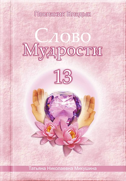 Книга «Слово Мудрости 13»