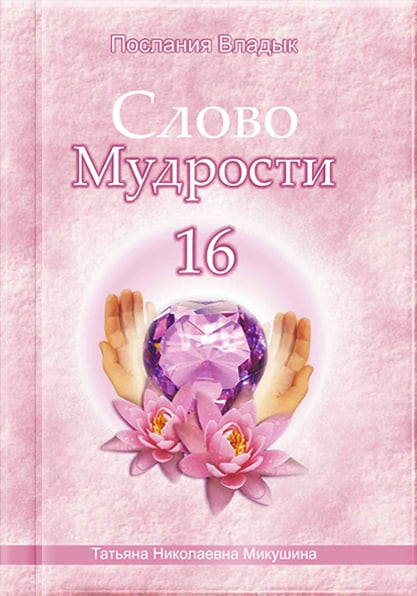 Книга «Слово Мудрости 16»