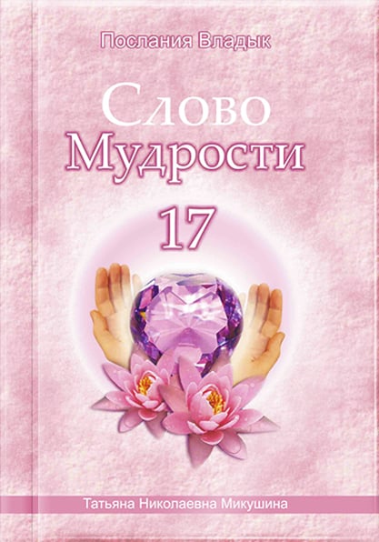 Книга «Слово Мудрости 17»