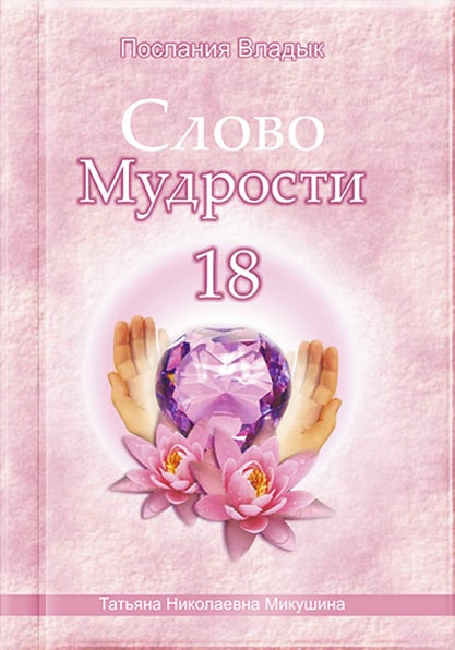 Книга «Слово Мудрости 18»