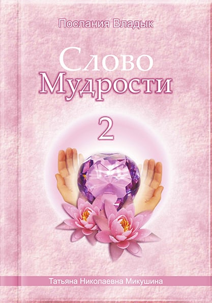 Книга «Слово Мудрости 2»