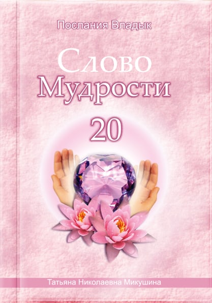 Книга «Слово Мудрости 20»