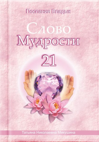 Книга «Слово Мудрости 21»