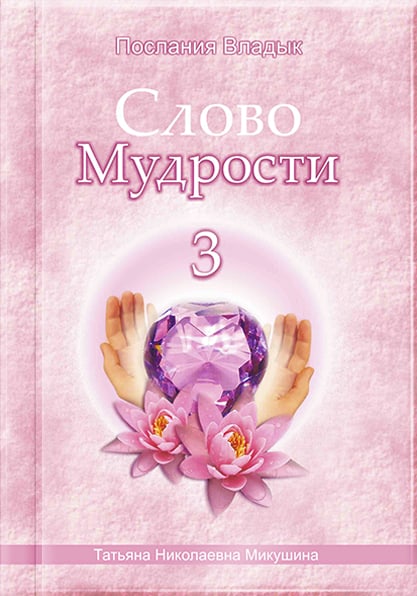 Книга «Слово Мудрости 3»
