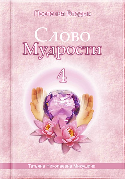 Книга «Слово Мудрости 4»