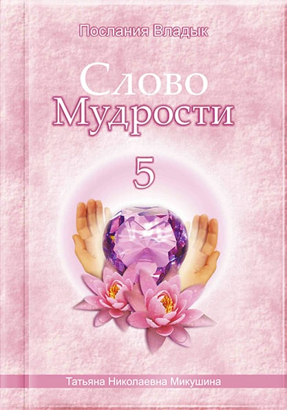 Книга «Слово Мудрости 5»