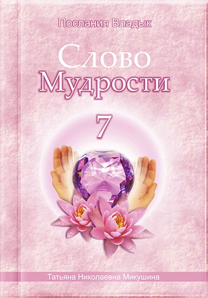 Книга «Слово Мудрости 7»