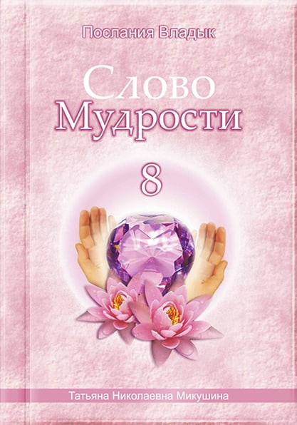 Книга «Слово Мудрости 8»