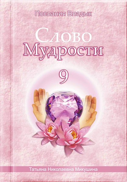 Книга «Слово Мудрости 9»