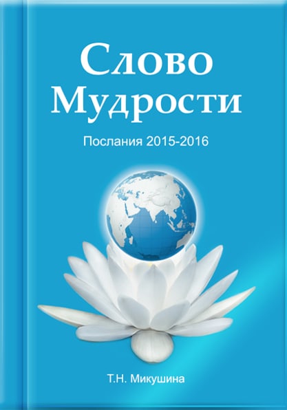 Книга «Слово Мудрости.<br>Послания 2015-2016»