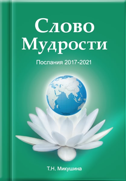 Книга «Слово Мудрости.<br>Послания 2017-2021»