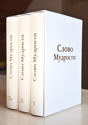 Трёхтомник «Слово Мудрости»