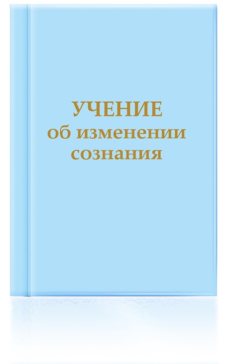Книга «Учение об изменении сознания»