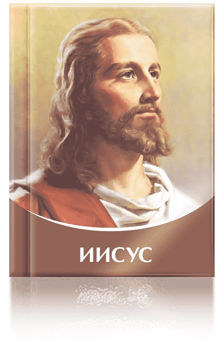 Книга «ИИСУС»