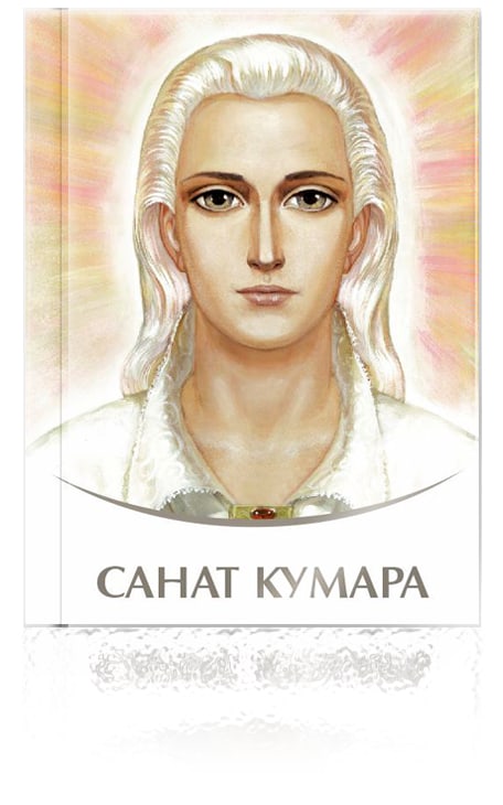 Книга «САНАТ КУМАРА»