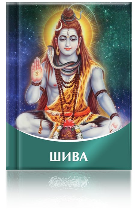 Книга «ШИВА»